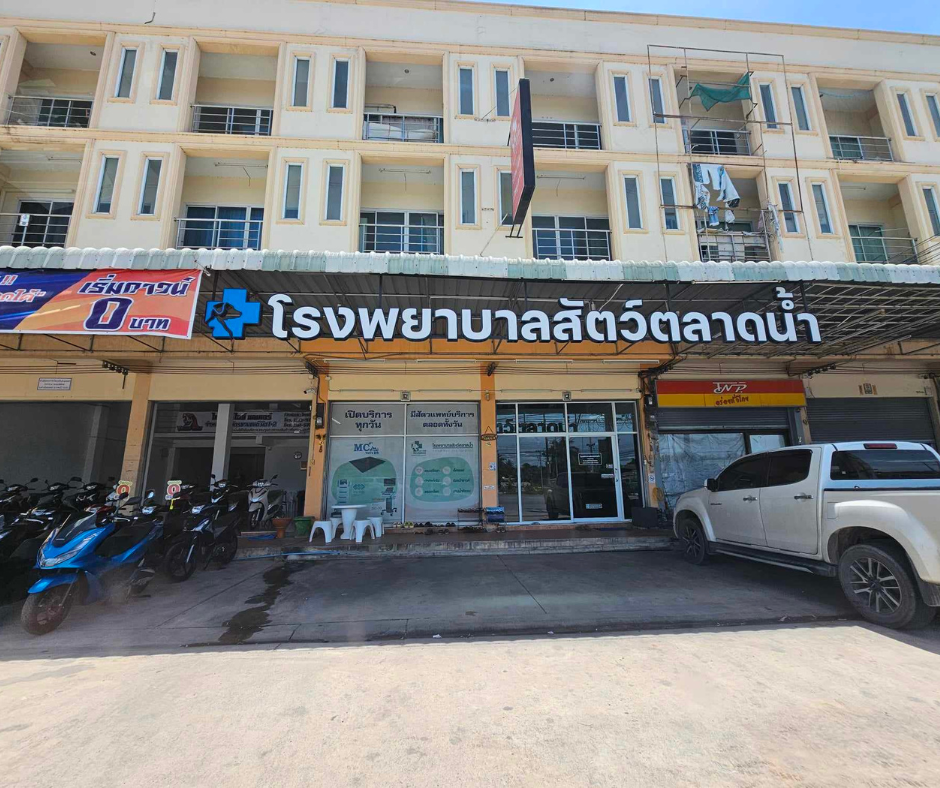 โรงพยาบาลสัตว์ตลาดน้ำ ราชบุรี